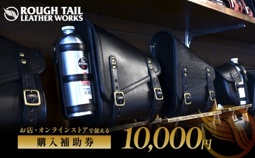 革製品工房 ラフテールで使用できる【購入補助券10,000円分】| ラフテール 購入補助券 商品券 利用券 革製品 レザー レザー用品 革財布 財布 革小物 バイク用品 バイクバッグ ツーリング アウトドア 国産 メイドインジャパン 職人 ハンドメイド 茨城県 ひたちなか市