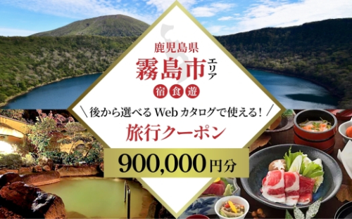 K-600-E 【鹿児島ツアー】 霧島市 後から選べる旅行Webカタログで使える！旅行クーポン(900,000円分)【JTA】 いにしえの癒やし霧島温泉 旅行券 宿泊券 飲食券 体験サービス券