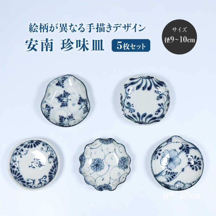 【ふるさと納税】【美濃焼】安南 手描き 珍味皿絵変わり5枚セット（シダ唐草・ツル唐草・花安南・ポピー・花唐草）【宗山窯】食器 小皿 プレート [MBI039]