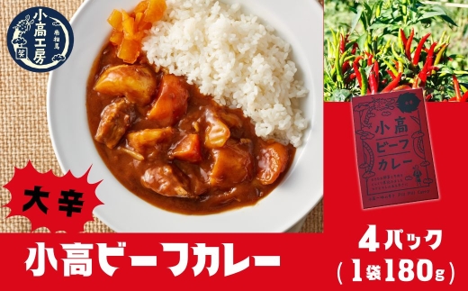 【カレー】小高ビーフカレー(大辛)4パック | 辛口 レトルトカレー カレー 便利な小分けパック 保存 備蓄 レトルト食品 お手軽 時短 カレーライス 小高工房 福島 南相馬