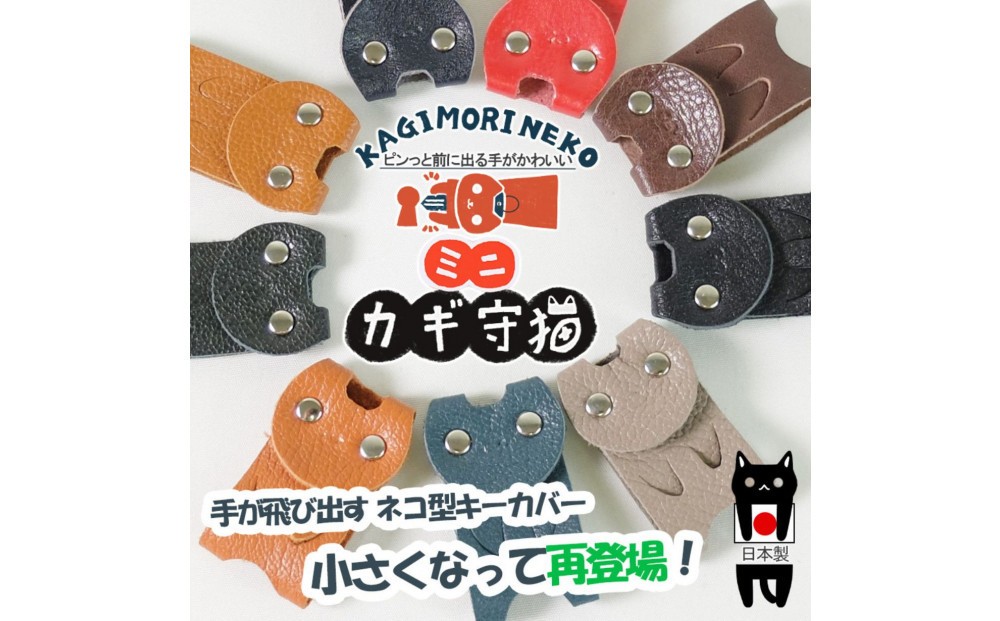 
                  KUROKAWAカギ守猫ミニ miniキーカバー本革リング付きカラフル【カラー選択可】
                