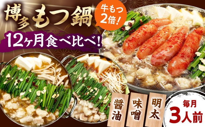 
            【全12回定期便】 【牛もつ2倍！】【ご家庭用】もつ鍋3種定期便（明太・味噌・醤油）3人前 桂川町/株式会社 海千 [ADAR041]
          