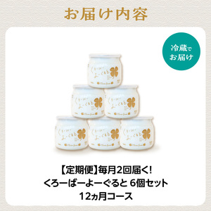 【定期便】毎月2回届く！ くろーばーよーぐると 6個セット 12ヵ月コース 029-06-T04 | ヨーグルト