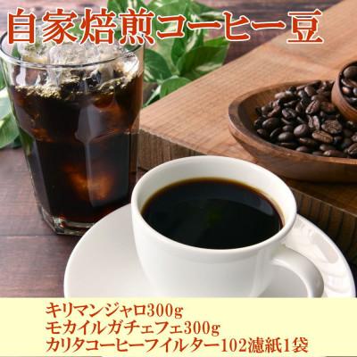 ふるさと納税 日高町 コーヒー豆キリマンジャロ・モカイルガチェフェ各300gとカリタコーヒーフイルター100枚【日高町】