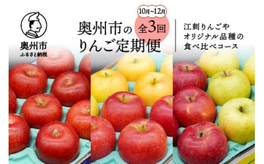 数量限定 奥州市のりんご定期便・3回(10月～12月) 江刺りんごやオリジナル品種の食べ比べコース 紅いわて ジョナゴールド トキ サンふじ 王林 2.5kg フルーツ 離島配送不可 [AQ035]