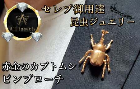 カブトムシピンブローチ　ピンクゴールドカラー　All insects　【セレブ御用達】【世界30個限定】【運気UP】