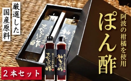 すだちぽん酢 柚子ぽん酢 2本 セット ゆず 柚子 すだち 柑橘 調味料 肉 魚 料理 刺し身 麺 うどん そうめん サラダ 鍋 しゃぶしゃぶ 餃子 鍋 大豆 国産 贈答 ギフト プレゼント お歳暮 徳島 小松島