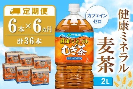 【2/1より価格改定】【6カ月定期便】健康ミネラル麦茶 2L×6本(合計6ケース)【伊藤園 麦茶 むぎ茶 ミネラル ノンカフェイン カフェインゼロ 6本×6ケース】 D2-F071314