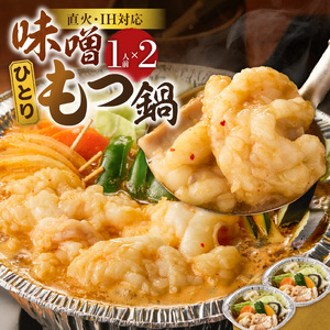 ひとりもつ鍋（味噌味）2個セット _ ひとりもつ鍋セット 味噌味 牛小腸 国産 100g × 2セット 和牛 小腸 もつ もつ鍋のたれ 野菜セット 厳選 国産牛 ぷりっぷり 食感 うまみ 甘み 冷凍 鍋セット 簡単調理 IH対応 グルメ もつ鍋 お取り寄せ 福岡県 久留米市 送料無料 _Cn142-01