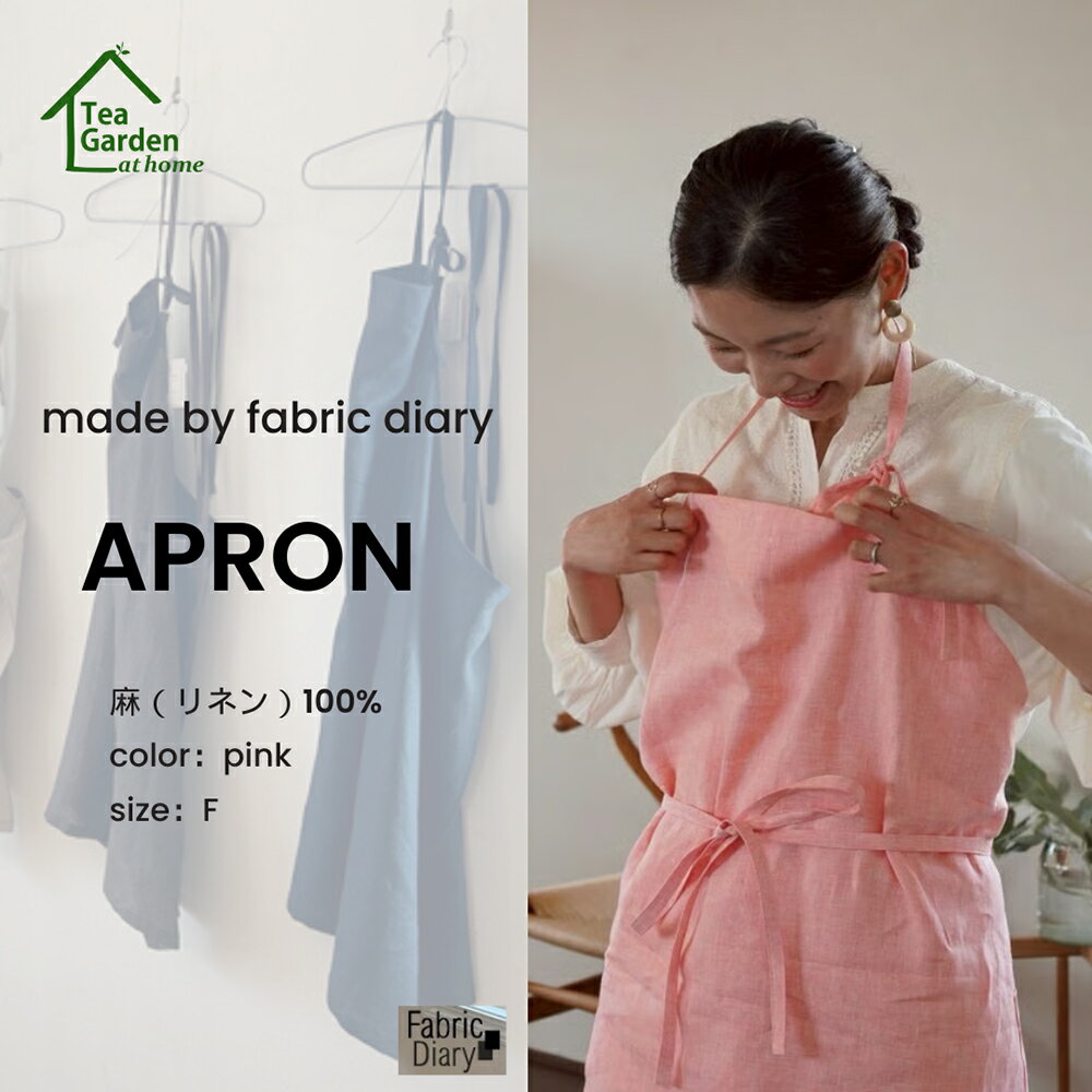 【ふるさと納税】麻エプロン made by fabric diary 麻（リネン）100% カラー ピンク サイズ フリー Tea Garden 御中元 お中元