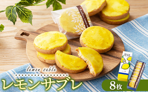 レモンギフト・レモンサブレ 8枚｜瀬戸内レモン 菓子 おかし デザート おやつ 焼き菓子 ご褒美 広島県 竹原市
