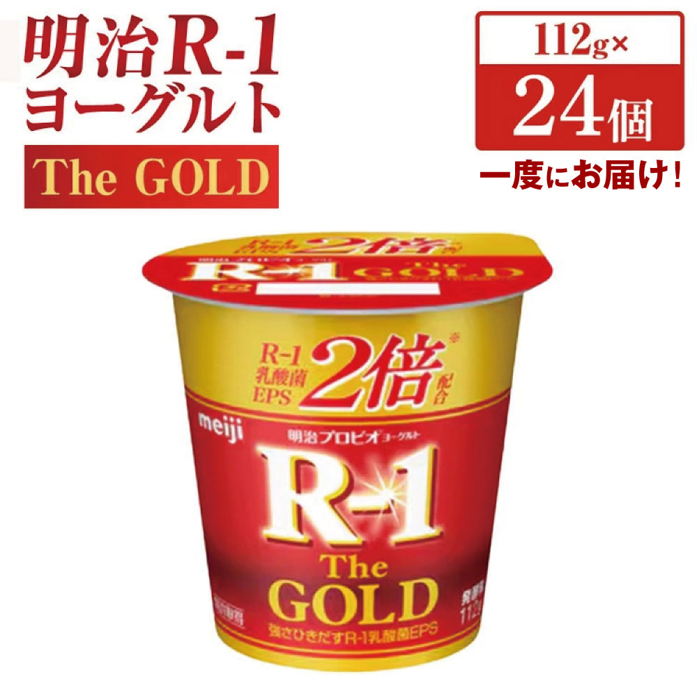 【ふるさと納税】明治プロビオヨーグルト R-1 The GOLD 112g×24個 R-1 明治 meiji 乳酸菌 EPS 茨城県 守谷市 送料無料