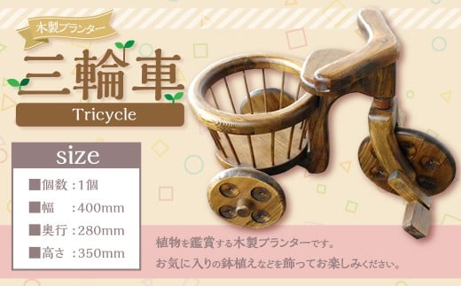 プランター三輪車（着色・黒タイプ） プランター 三輪車 植木鉢 インテリア 雑貨 お花 贈り物 福岡県 糸田町