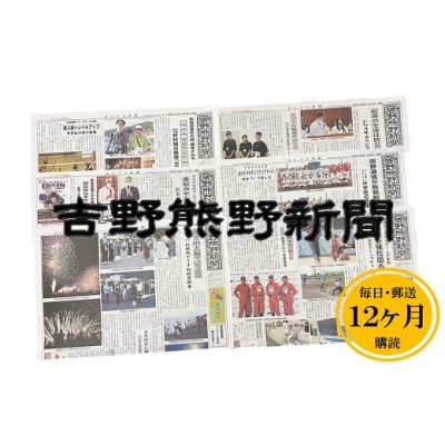 吉野熊野(ヨシクマ)新聞 購読12ヶ月(毎日・郵送お届け)