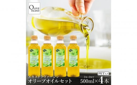 エキストラバージンオリーブオイル 500ml×4本