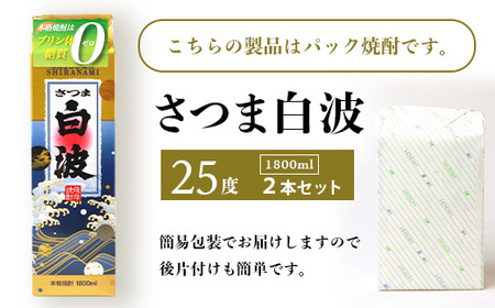 【さつま白波】1800ml×2パックセット【薩摩焼酎】枕崎の定番焼酎 A5-35_酒・アルコール 芋焼酎 焼酎 _【配送不可地域：離島】【1563492】