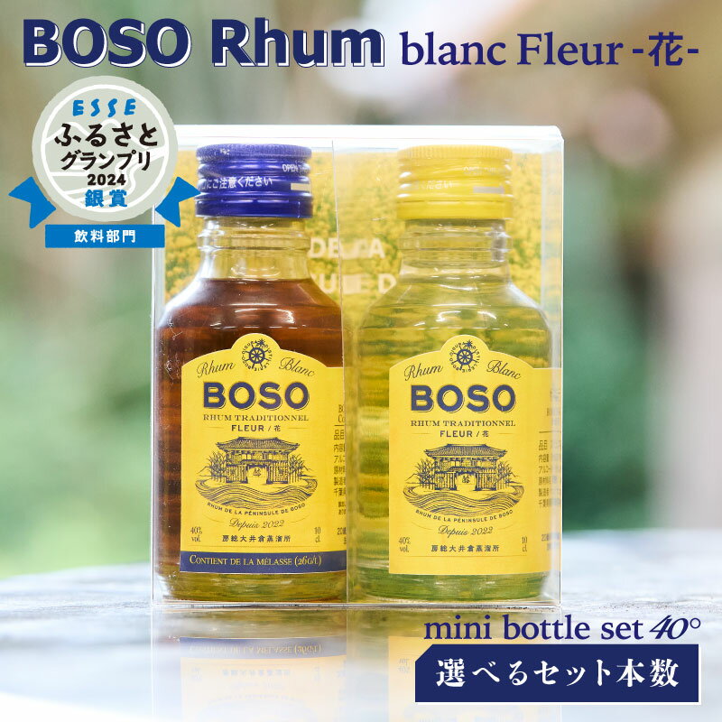 【ふるさと納税】 ★★ESSEふるさとグランプリ2024 飲料部門銀賞★★ BOSO Rhum blanc Fleur 花 フルールブラン フルールメラスmini bottle set 40° 【選べるセット本数】 千葉県 南房総市 糖蜜 ソーダ割 ハイボール ラムカクテル 酒 アルコール 飲み比べ 送料無料