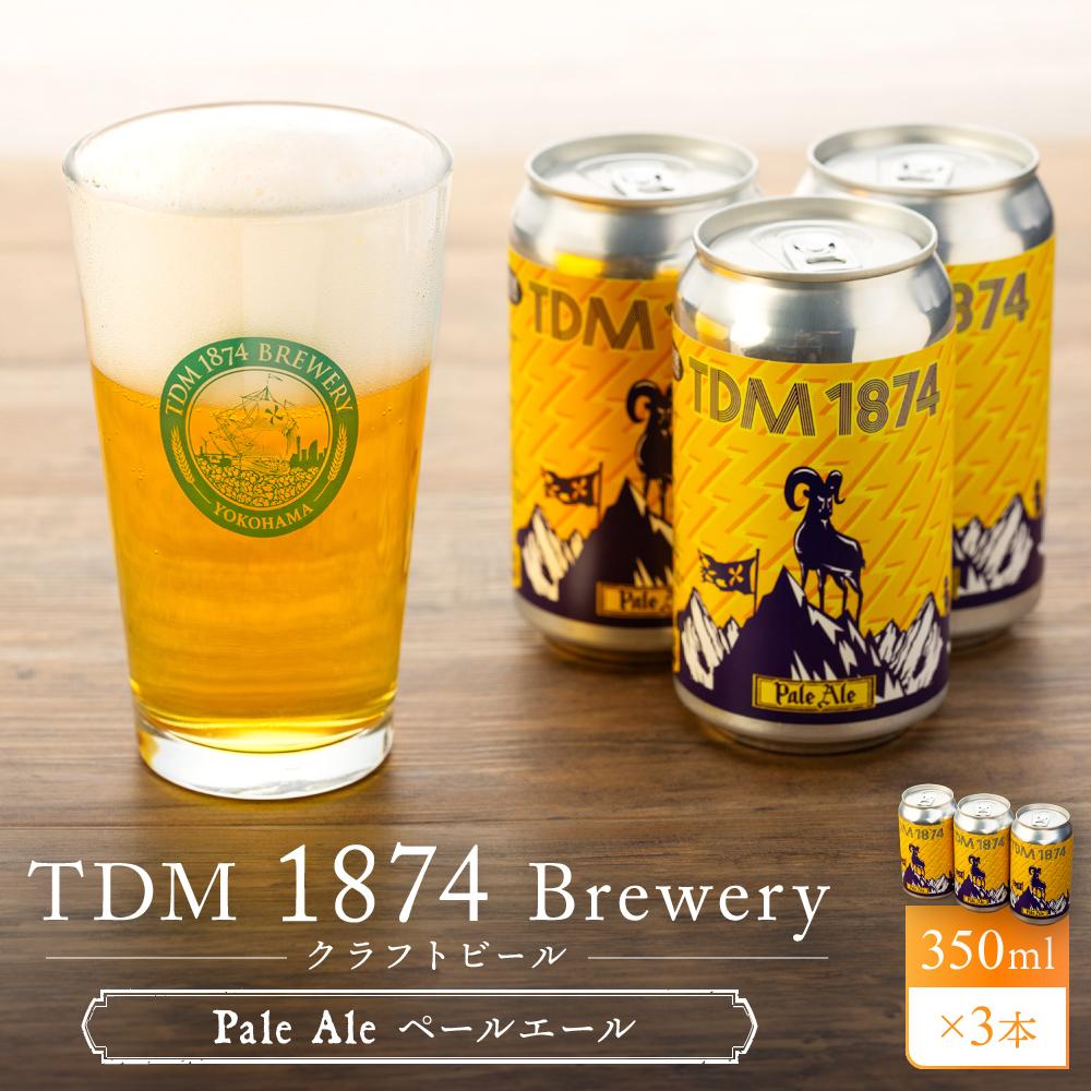 【ふるさと納税】TDM 1874 Brewery クラフトビール Pale Ale ペールエール (350ml×3本)【お酒・地ビール・酒】 | 地ビール クラフトビール お酒 さけ 人気 おすすめ 送料無料 ギフト
