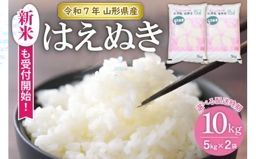 
            【令和7年産米】★選べる配送時期★ はえぬき10kg（5kg×2袋）山形県 東根市産 JA提供　hi002-032-1
          