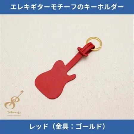 エレキギターモチーフのレザーキーホルダー【レッド:ゴールド】【1330235】
