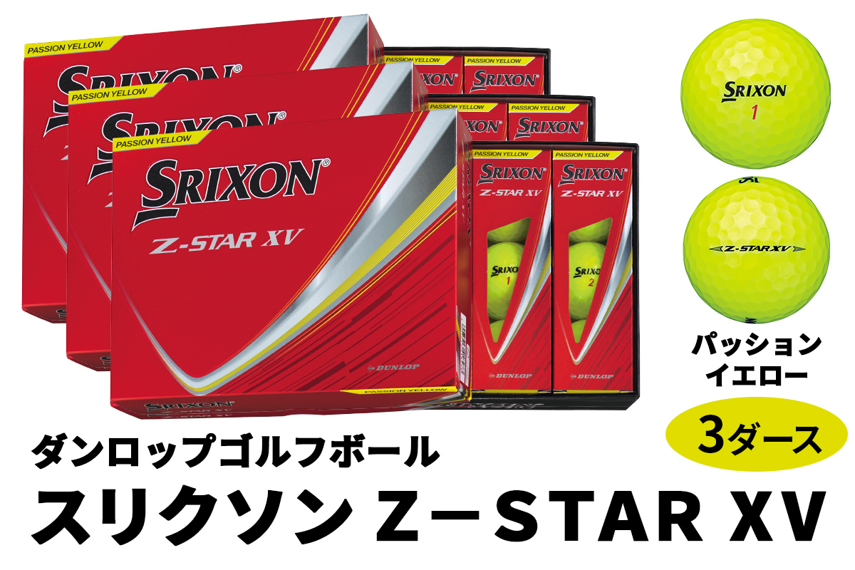 2025年モデル スリクソン Z-STAR XV 3ダース【パッションイエロー】ダンロップ ゴルフボール｜36個入り DUNLOP SRIXON 飛距離 直進性 ソフトフィール 打感 スピン系 低打出し 高スピン ふるさと まとめ買い 大量 golf [1904]
