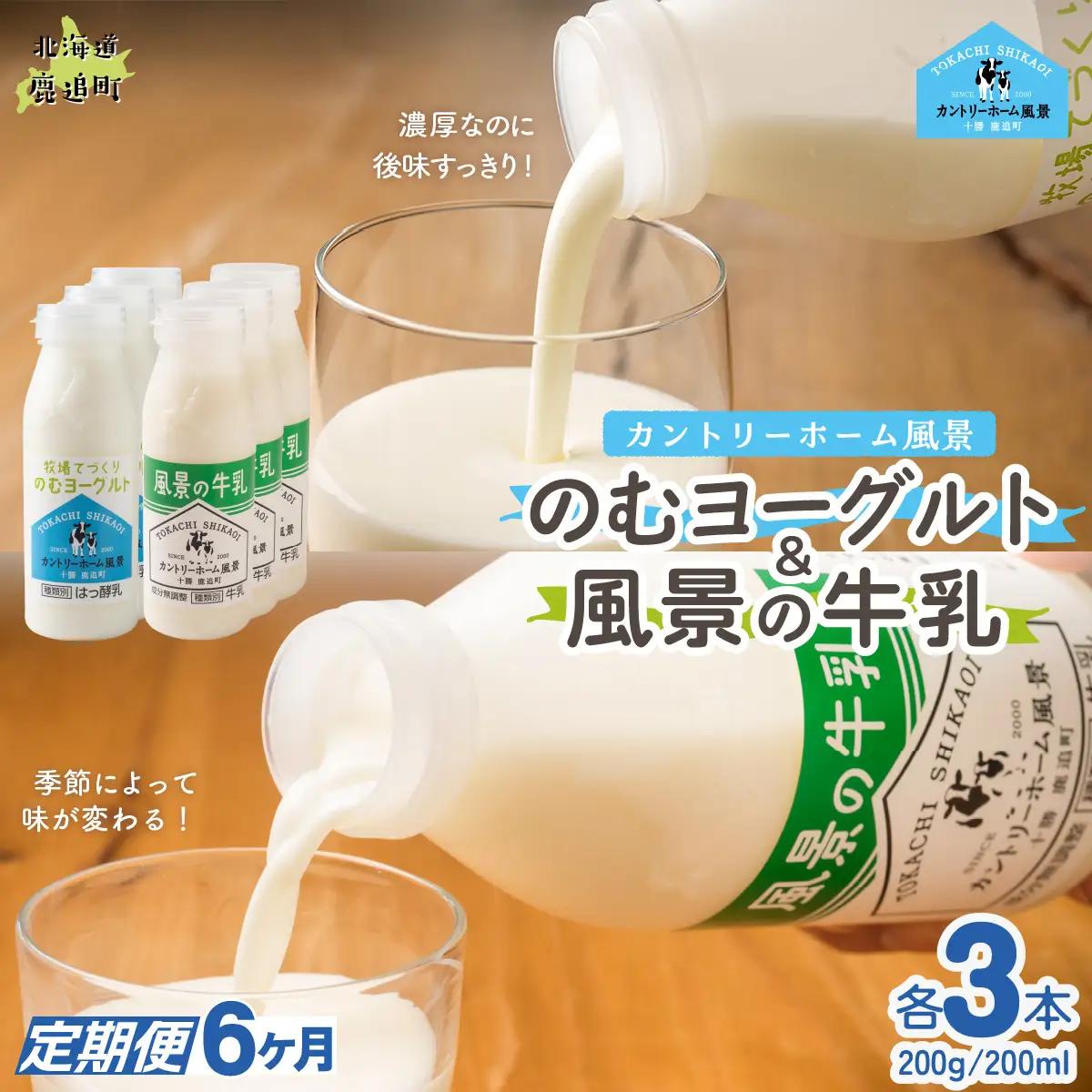 【定期6ヶ月】のむヨーグルト200g 風景の牛乳200ml 各3本 SKB117
