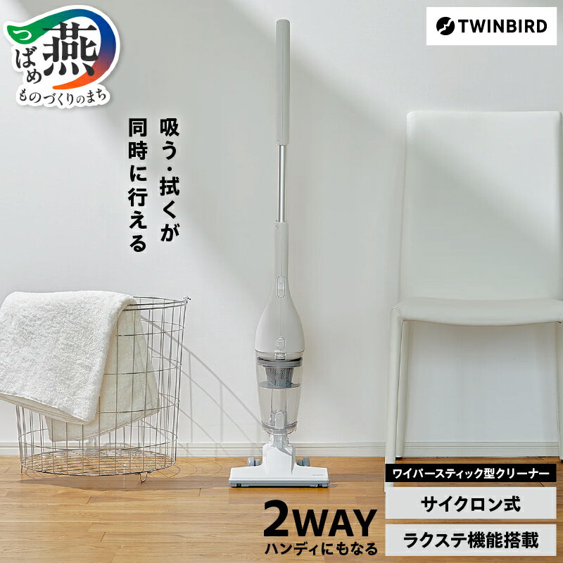 【ふるさと納税】 ワイパースティック型クリーナー(TC-5185W) 【 ツインバード Twinbird 掃除機 掃除 クリーナー スティック型クリーナー ハンディー ダストケース フィルター 丸洗い可 サイクロン式 紙パック不要 自立式 日本製 新潟県 燕市 燕三条 】