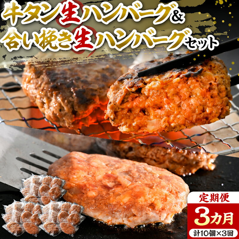 【ふるさと納税】 牛タン 生ハンバーグ と 合い挽き 生 ハンバーグ の 食べ比べ セット 【 3ヶ月 定期便 】 2種 各150×5個 計10個 山形牛 国産 牛 豚 小分け パック 冷凍 惣菜 おかず 贈り物 ギフト お取り寄せ 送料無料 山形県 河北町