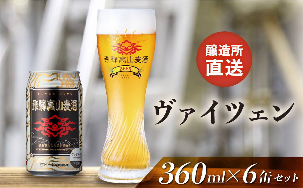 
                  飛騨高山麦酒 ヴァイツェン 6缶セット 350ml×6本 地ビール ビール 麦酒 クラフトビール 飛騨高山 缶ビール  FS006
                