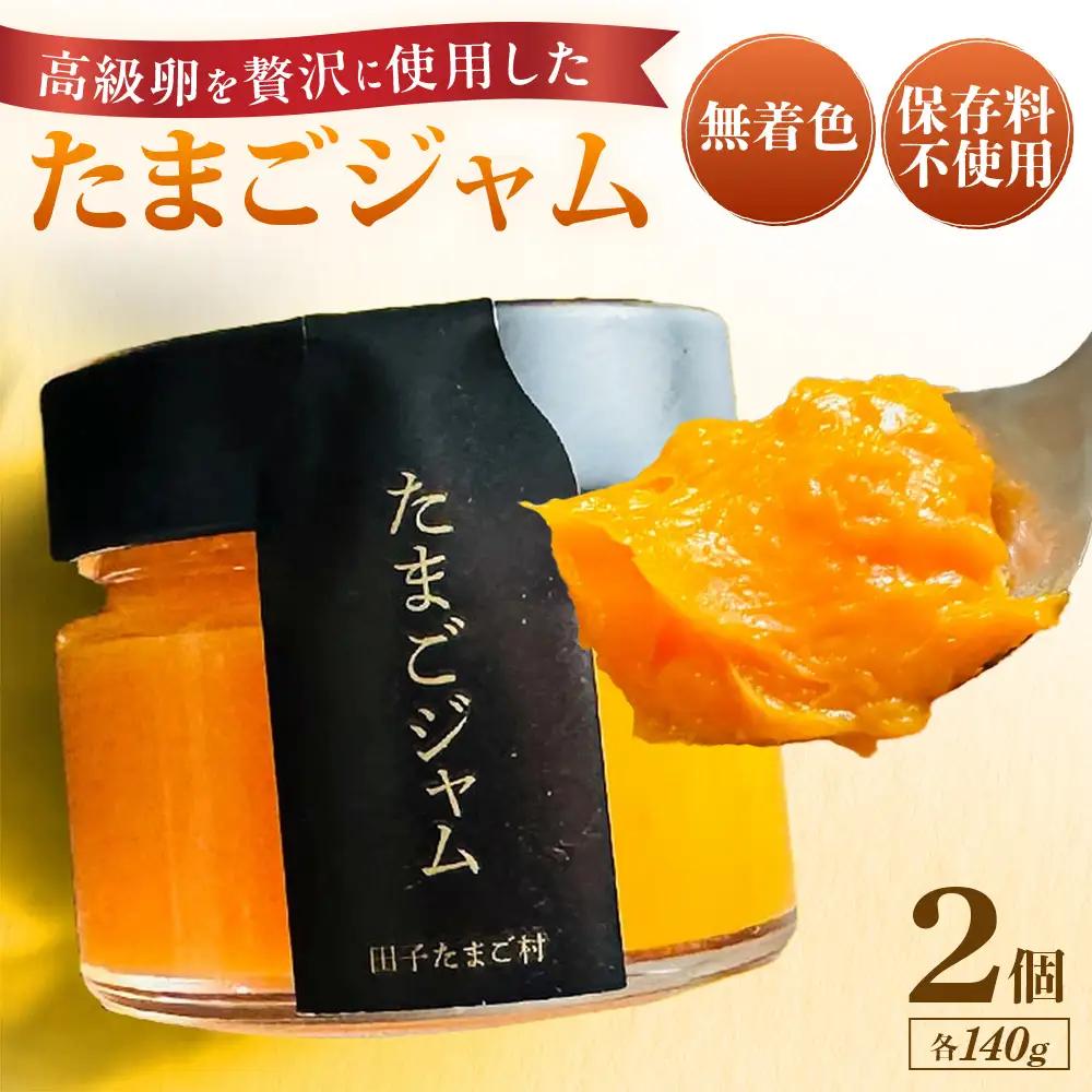 緑の一番星たっぷり♪たまごジャム（140g×２個） 国産たまごジャム 贈答 土産 青森県 三戸町 AR-25-008