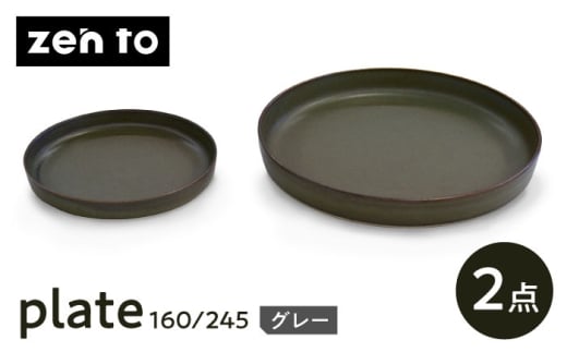 【波佐見焼】zen to 吉田愛 「plate 160・245」 グレー 2枚セット【中善】 [YE45]