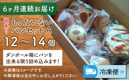 【6ヶ月定期便】【訳あり】もったいないパンセット A