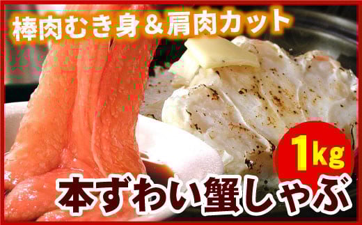B-56019 本ずわいがに1kg(棒肉むき身、肩肉カット)