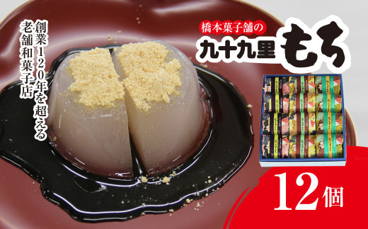 創業120年を超える老舗和菓子店 橋本菓子舗の九十九里もち 12個【もち 九十九里もち 和菓子 名菓 贈り物 お取り寄せ お歳暮 お中元 老舗 スイーツ おやつ 千葉県 山武市 送料無料】 SMCP005
