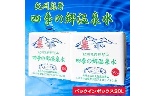 
紀州熊野　四季の郷温泉水　バックインボックス　２０L　２箱セット
