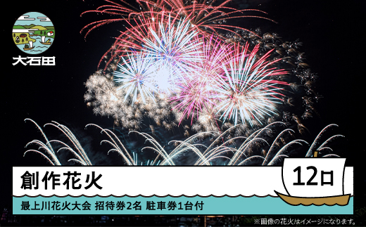 令和8年度 大石田まつり〜最上川花火大会〜 創造花火 mi-fwmux12