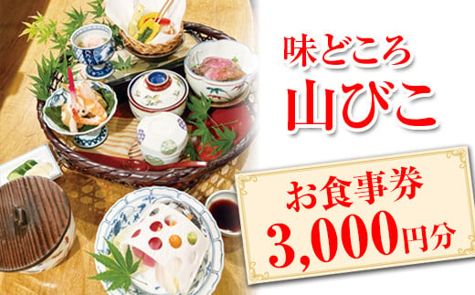 
味どころ 山びこ お食事券（3,000円分） | 食事券 お食事券 利用券 和食 懐石 本格 料亭 人気 おすすめ 関東 グルメ 贈り物 プレゼント ご褒美 贅沢 宴会 茨城県 古河市 _EH01
