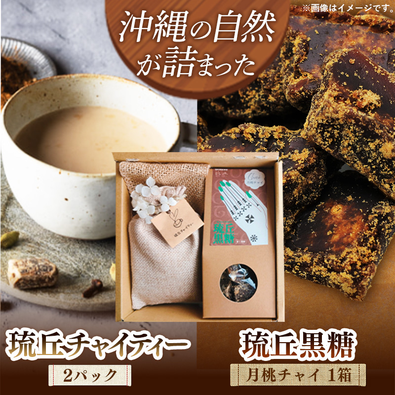 琉丘チャイティー ＆ 琉丘黒糖 ギフトセット - 黒糖 フレーバー 月桃チャイ ティーパック 簡単 本格 スパイス マサラチャイ おすすめ 無添加 贈り物 贈答品 沖縄県 八重瀬町