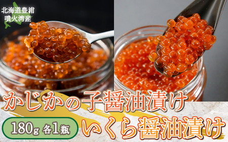 かじかの子 醤油漬 ＆ イクラ 醤油漬 新鮮 鮭卵使用 手作り 180g×各1瓶 北海道 豊浦 噴火湾 優しい醤油とみりんの味 TYUR023