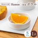 【ふるさと納税】[肥前吉田焼]Hamon 波紋 ボウル 白 S 1点 やきもの 焼き物 磁器 器 肥前吉田焼 佐賀県嬉野市/副久製陶所 [NBU005]