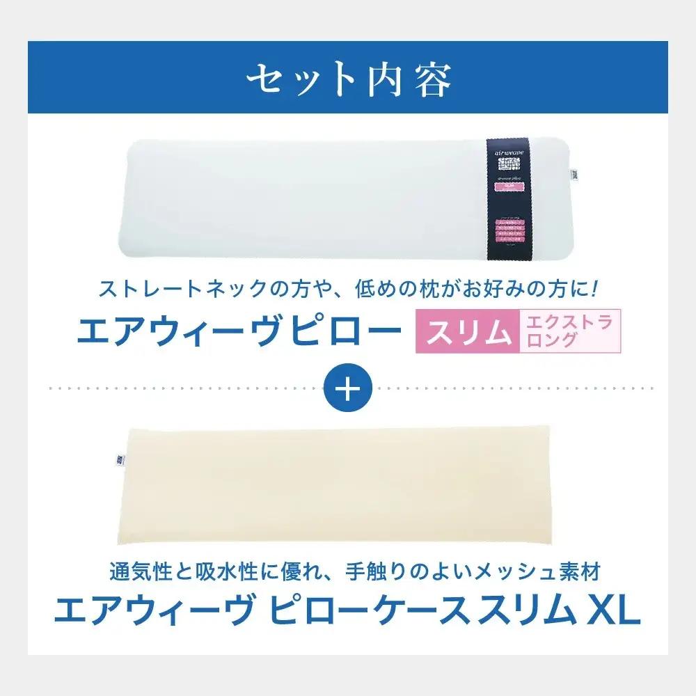 エアウィーヴ 枕 ピロースリム × ケース エクストラロング 寝具 ｴｱｳｨｰｳﾞ 寝具