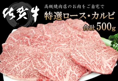 佐賀牛 特選ロース・カルビ 合計500g【佐賀牛 ロース肉 カルビ 霜降り肉 サシ 焼肉 美味しい 絶品 最高級 ブランド肉】 C-A030027