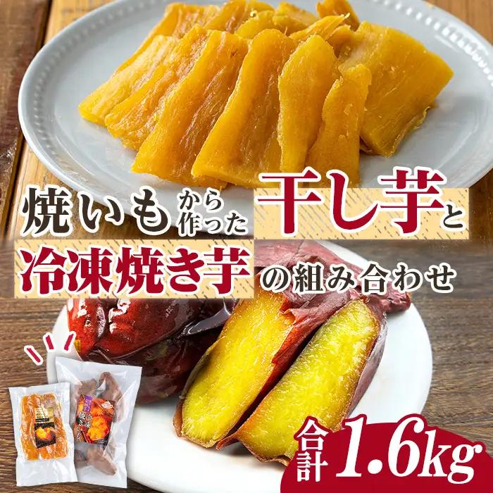 n424 数量限定 干し芋・焼き芋 セット 合計1.6kg さつま芋 安納芋 紅はるか 冷凍 【ファーム工房】