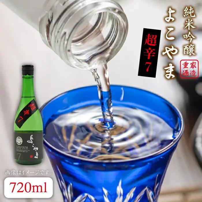 よこやま 純米吟醸 SILVER 超辛7 生詰（1回火入）720ml（15度）《壱岐市》【天下御免/重家酒造】[JDB068] お酒 日本酒
