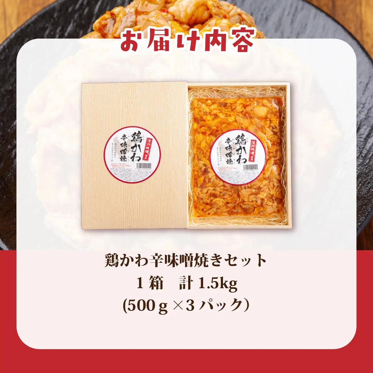 鶏かわ辛味噌焼き HOKAE005