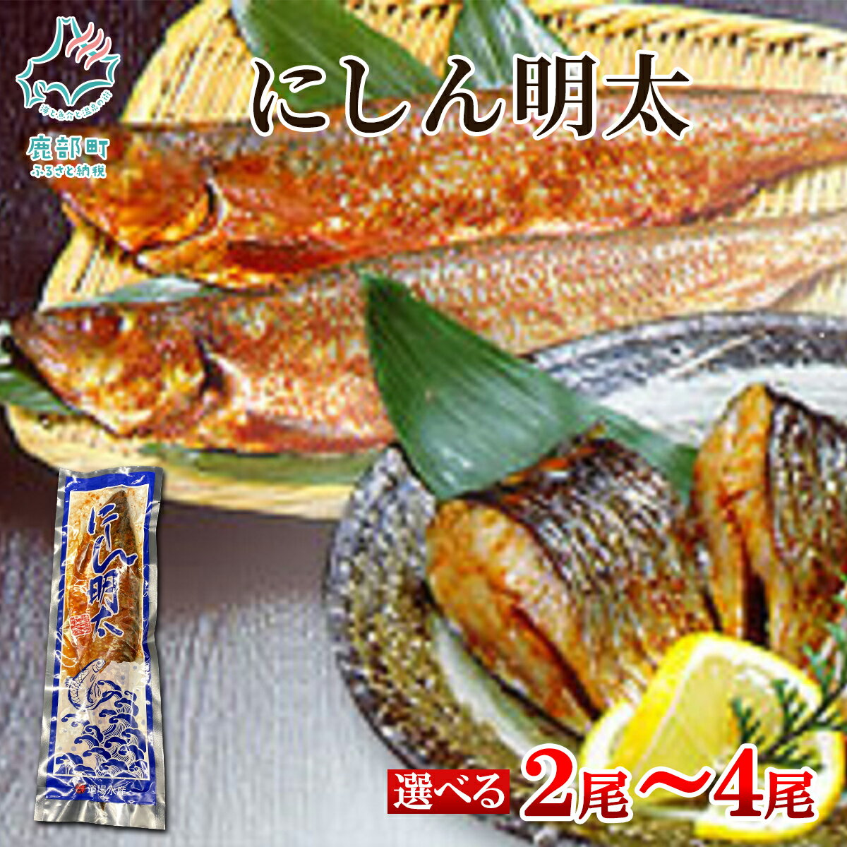 【ふるさと納税】【選べる内容量】にしん明太 2尾～4尾 明太 明太子 スパイス 焼き魚 魚介 魚介類 冷凍 送料無料 丸鮮道場水産