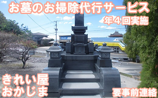 
            【要事前連絡】きれい屋おかじま お墓のお掃除代行サービス（年４回）＜038-008_6＞
          