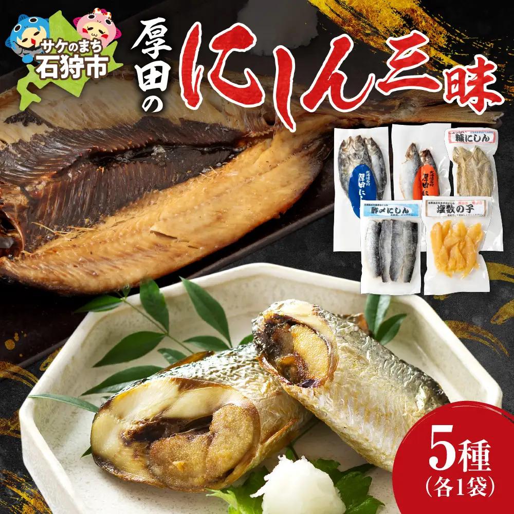 厚田のにしん三昧 北海道 鰊 石狩市 海鮮