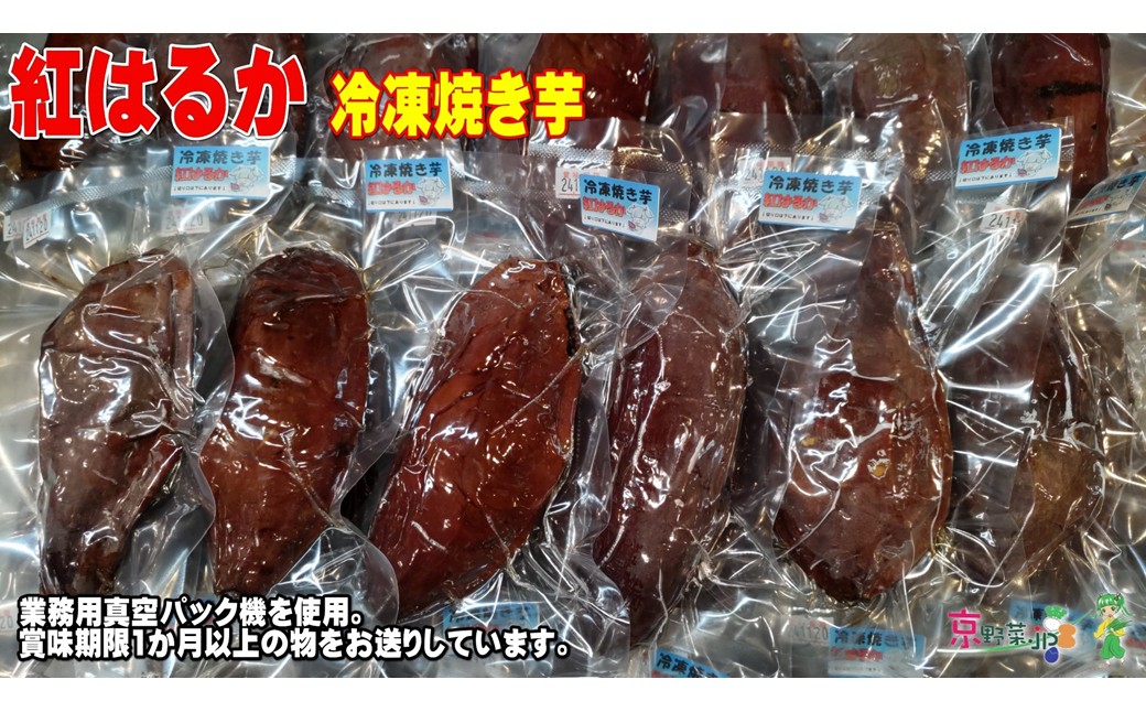 冷凍焼き芋 紅はるか（京都産） 3.2kg入 個包装真空パック　DJ00006