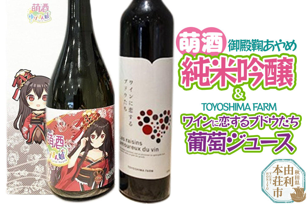 萌酒～ゆりほん娘～  御殿鞠あやめ 純米吟醸（720ml×1本）TOYOSHIMA FARM 葡萄ジュース ワインに恋するブドウたち（500ml×1本）セット [日本酒 お酒 萌酒 純米吟醸 ぶどうジュース ブドウジュース 葡萄ジュース セット 秋田県産]